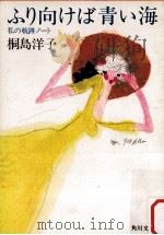 ふり向けば青い海 1983.06 PDF电子版封面 桐島洋子