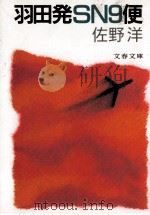 羽田発SN9便（1990.12 PDF版）