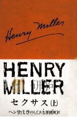 セクサス 上 1970.07 PDF电子版封面 Miller