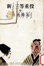 新·三等重役 2 1961.10 PDF电子版封面 源氏鷄太