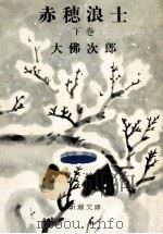 赤穂浪士 下 1964.01 PDF电子版封面 大仏次郎