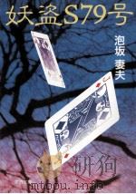 妖盗S79号 1990.06 PDF电子版封面 泡坂妻夫