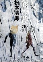 砂の器 2 1973.03 PDF电子版封面 松本清張