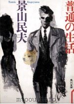 普通の生活 1988.11 PDF电子版封面 景山民夫
