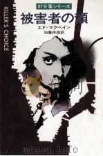 被害者の顔 1976.10 PDF电子版封面 McBain