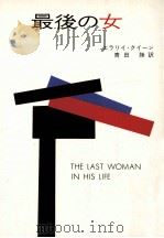 最後の女 1976.04 PDF电子版封面 Queen