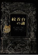 絞首台の謎 1976.11 PDF电子版封面 Carr