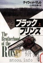 ブラック·プリンス 上 1989.03 PDF电子版封面 Morrell