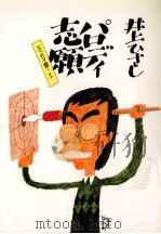 パロディ志願   1982.02  PDF电子版封面    井上ひさし 