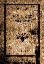 うつむく女 1958.06 PDF电子版封面 平林たい子