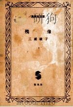 残像 1977.11 PDF电子版封面 三浦綾子