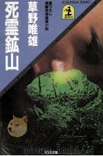 死霊鉱山（1985.09 PDF版）