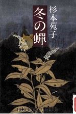 冬の蝉（1988.09 PDF版）