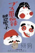ブス愚痴録 1992.03 PDF电子版封面 田辺聖子