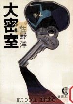 大密室 1981.05 PDF电子版封面 佐野洋
