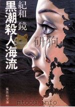 黒潮殺人海流（1987.03 PDF版）