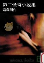 第二怪奇小説集 1977.09 PDF电子版封面 遠藤周作