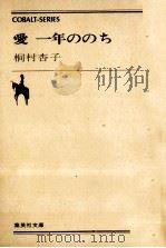 愛一年ののち（1980.01 PDF版）