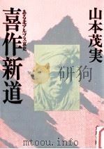 喜作新道（1978.01 PDF版）