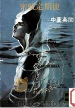 密航定期便 1976.02 PDF电子版封面 中薗英助
