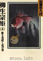 柳生宗矩 4 1986.11 PDF电子版封面 山岡荘八
