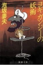 ヨギガンジーの妖術（1987.01 PDF版）
