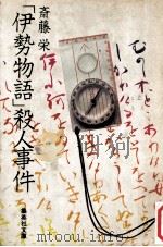 「伊勢物語」殺人事件 1978.07 PDF电子版封面 斎藤栄