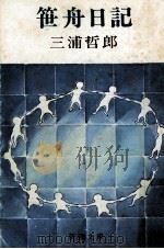 笹舟日記（1975.07 PDF版）