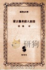 蒙古襲来殺人旅情（1993.04 PDF版）