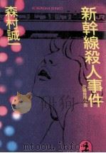 新幹線殺人事件 1988.10 PDF电子版封面 森村誠一