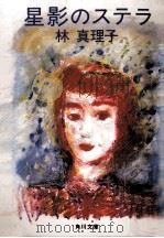 星影のステラ 1986.01 PDF电子版封面 林真理子