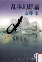 乱歩幻想譜 1983.07 PDF电子版封面 斎藤栄