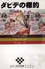ダビデの標的 1988.04 PDF电子版封面 Chaze