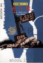 通り魔   1976.04  PDF电子版封面    McBain 