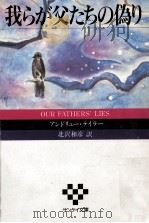 我らが父たちの偽り（1987.03 PDF版）