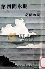 第四間氷期 1970.11 PDF电子版封面 安部公房