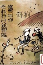 それ行け狐狸庵（1974.09 PDF版）