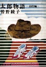 太郎物語 1 1978.08 PDF电子版封面 曽野綾子