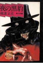 夜の黒豹（1976.01 PDF版）