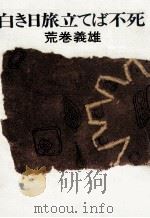 白き日旅立てば不死 1976.06 PDF电子版封面 荒巻義雄