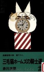 三毛猫ホームズの騎士道（1983.09 PDF版）