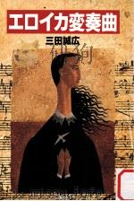 エロイカ変奏曲 1985.07 PDF电子版封面 三田誠広