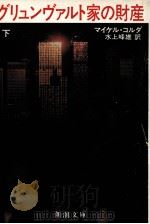 グリュンヴァルト家の財産 下 1984.12 PDF电子版封面 Korda