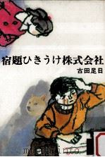 宿題ひきうけ株式会社 1977.05 PDF电子版封面 古田足日
