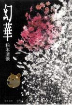 幻華 1988.05 PDF电子版封面 松本清張