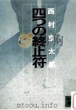 四つの終止符 1981.10 PDF电子版封面 西村京太郎