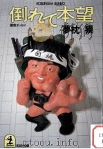 倒れて本望（1990.05 PDF版）