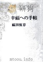 幸福への手帖（1967.10 PDF版）