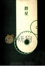 群星（1981.09 PDF版）
