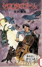 セロひきのゴーシュ 1978.07 PDF电子版封面 宮沢賢治